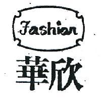 華欣及圖 FASHION 