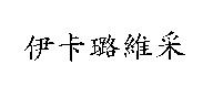 伊卡璐維采