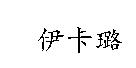 伊卡璐