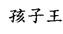 孩子王