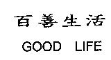 百善生活 GOOD LIFE