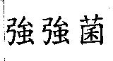 強強菌
