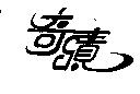 奇蹟