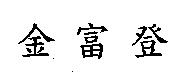 金富登