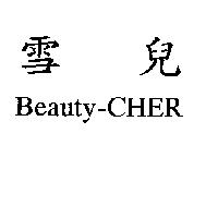 雪兒 Beauty-CHER