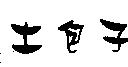 土包子