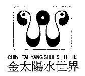 金太陽水世界 CHIN TAI YANG SHUI SHIH JIE