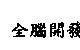全腦開發