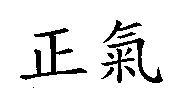 正氣