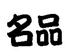 名品