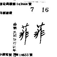 菲菲