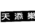 天添樂