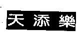 天添樂