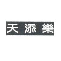 天添樂
