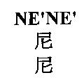 NE'NE'尼尼