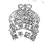 紹興社醋陳年紹醋及圖