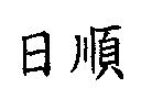 日順