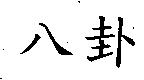 八卦
