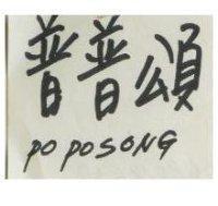 普普頌 POPOSONG