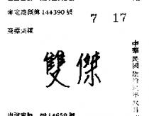 雙傑