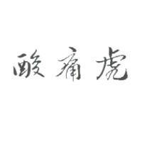 酸痛虎