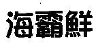 海霸鮮