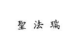 聖法瑞