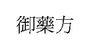 御藥方