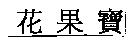 花果寶