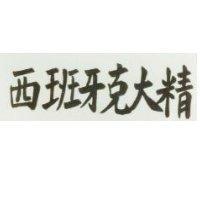 西班牙克大精