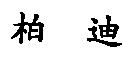 柏迪