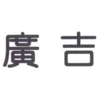 廣吉