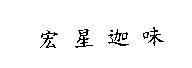 宏星迦味