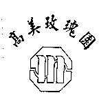 高美玫瑰園及圖