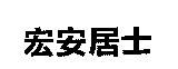 宏安居士