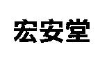 宏安堂