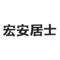 宏安居士