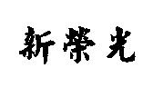新榮光