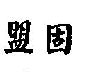 盟固