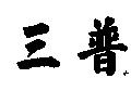 三普