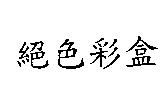 絕色彩盒