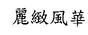 麗緻風華