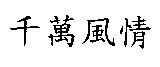 千萬風情
