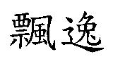 飄逸