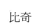 比奇