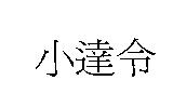 小達令