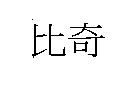 比奇