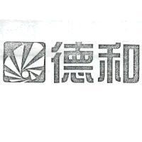 德和及圖