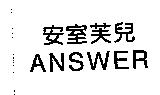 安室芙兒 ANSWER