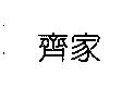 齊家
